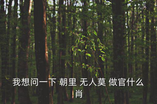 朝里無人莫做官,春節倒數十二生肖成為中國傳統吉祥物