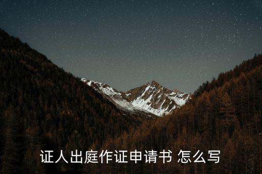 證人出庭作證申請書 怎么寫