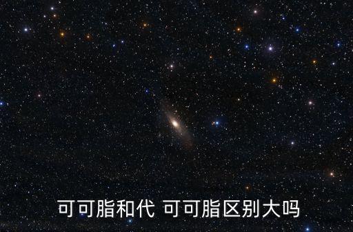  可可脂和代 可可脂區(qū)別大嗎