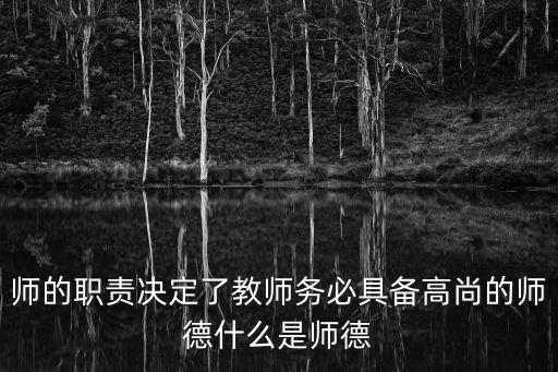 師的職責決定了教師務必具備高尚的師德什么是師德