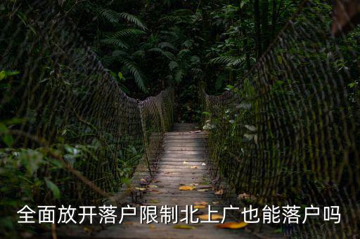 全面放開落戶限制北上廣也能落戶嗎
