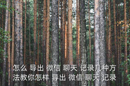 如何導出微信聊天記錄,電腦端微信備份聊天記錄遷移