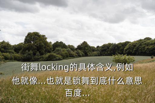 lockers,popping由英國舞蹈團創始人發明