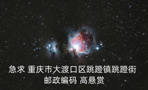 急求 重慶市大渡口區跳蹬鎮跳蹬街 郵政編碼 高懸賞