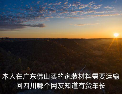 佛山易運物流到重慶市雙流縣，佛山到重慶快遞要多久