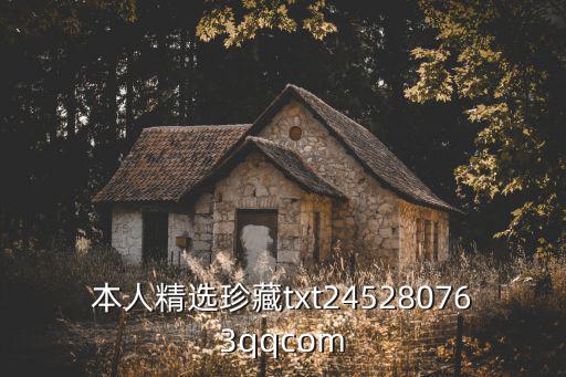 本人精選珍藏txt245280763qqcom