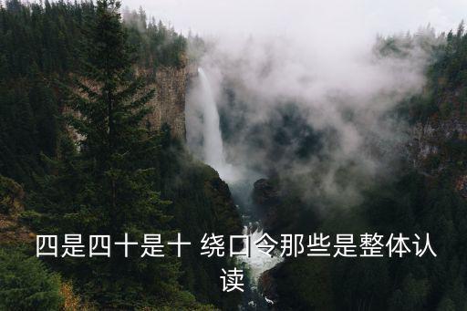 四是四繞口令,繞口令:四個音節整體認不出來