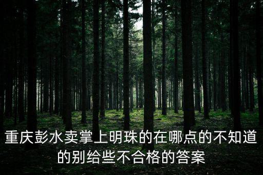 重慶市彭水縣太原鎮花園村，重慶彭水雅韻窗簾