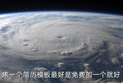 求一個簡歷模板最好是免費的一個就好