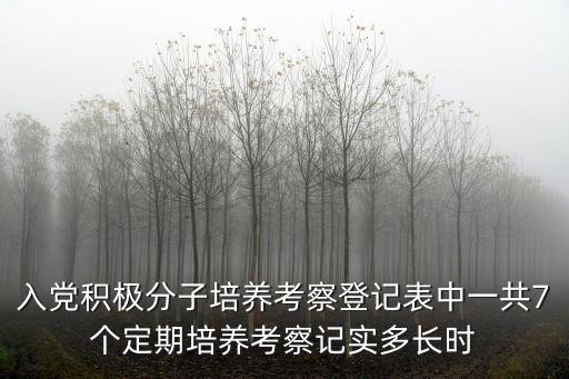 培養考察紀實，入黨積極分子培養考察表的第3頁培養考察情況要怎么寫啊