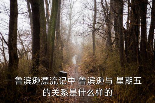 魯濱遜和星期五,受困25年野人獲救后報恩