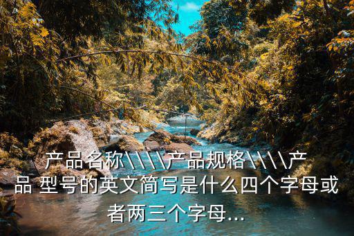 型號英語,英語的省略翻譯法（四））