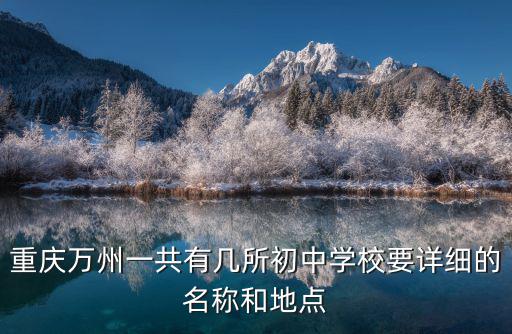 重慶萬州一共有幾所初中學校要詳細的名稱和地點