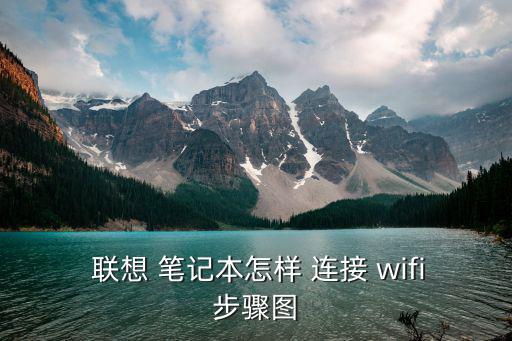  聯(lián)想 筆記本怎樣 連接 wifi步驟圖