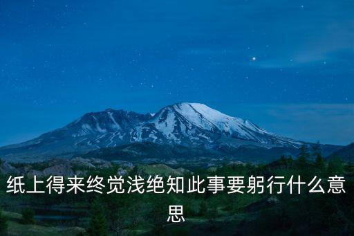 紙上得來終覺淺絕知此事要躬行什么意思