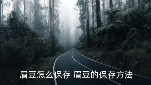 眉豆,過季綠眉豆變黃色眉豆