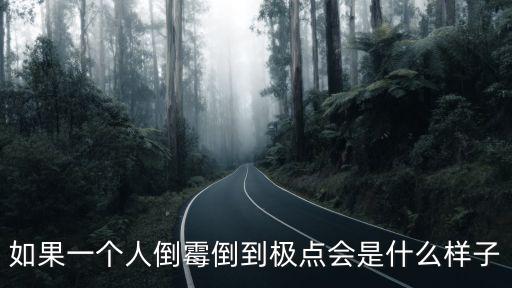 如果一個人倒霉倒到極點會是什么樣子