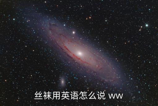 絲襪英文，襪子的英語怎么寫啊