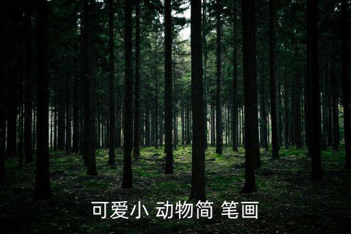 可愛小 動物簡 筆畫