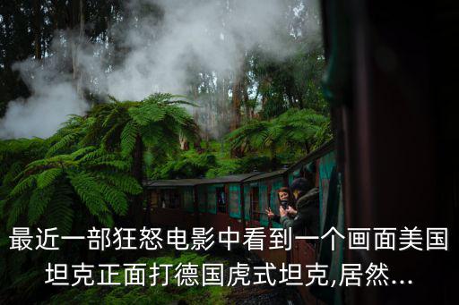 打虎式,一小時內兩輛坦克被擊毀32輛裝甲車輛被繳獲