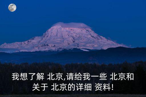 北京介紹資料,70萬年前北京出現人科群落北京人