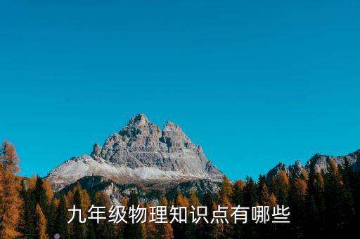 九年級物理知識點有哪些