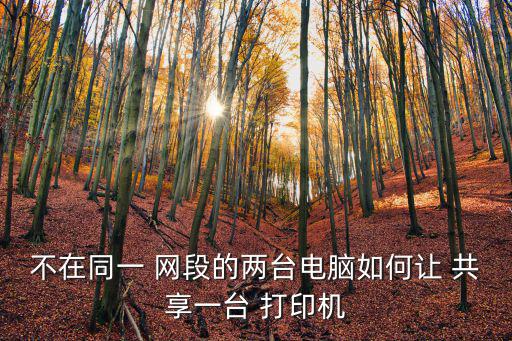 跨網段共享打印機,點擊添加設備和打印機按鈕即可查看詳情