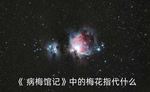 病梅館記,文人畫家為了錢把病梅當(dāng)事業(yè)甘愿被人詬病