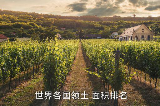 世界國(guó)家面積,世界領(lǐng)土面積排名出爐!俄羅斯面積最大