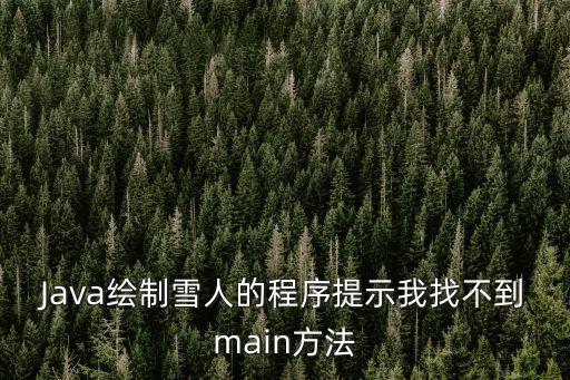 Java繪制雪人的程序提示我找不到main方法