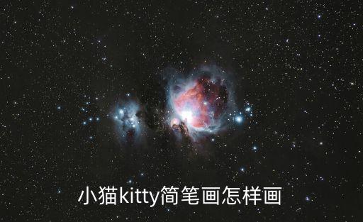 小貓kitty簡筆畫怎樣畫