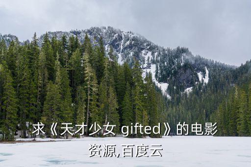 求《天才少女 gifted》的電影資源,百度云