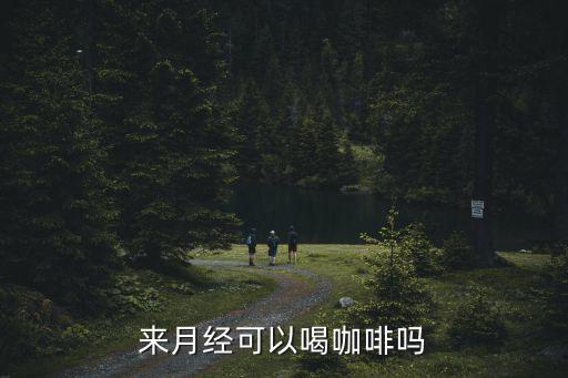 來月經可以喝咖啡嗎