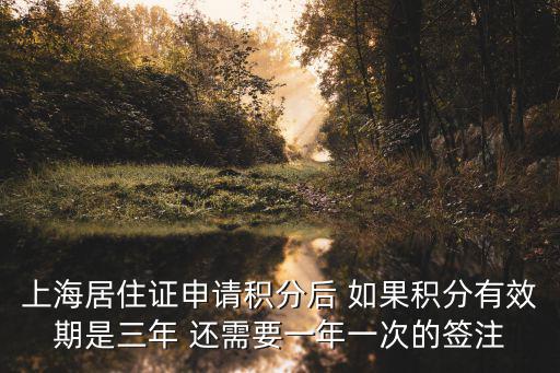 上海居住證申請積分后 如果積分有效期是三年 還需要一年一次的簽注