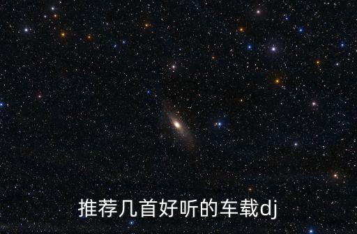 推薦幾首好聽的車載dj