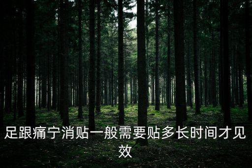 足跟痛寧消貼一般需要貼多長時(shí)間才見效