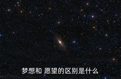 愿望是什么意思,愿望和夢想的差別