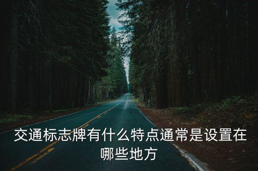 交通標志牌有什么特點通常是設置在哪些地方