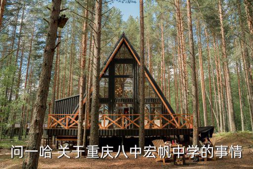 重慶市宏帆八中黎凡，重慶八中宏帆有哪些負(fù)責(zé)的老師和班主任