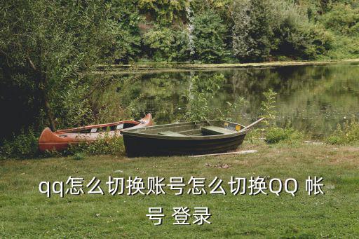 qq帳號登錄,騰訊qq異常通知系統(tǒng)上線如何切換賬號?