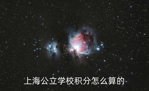 上海公立學校積分怎么算的