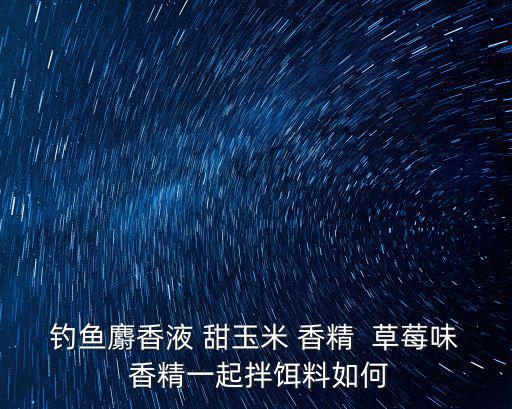 草莓香精,香港四種香精混合使用效果不一樣