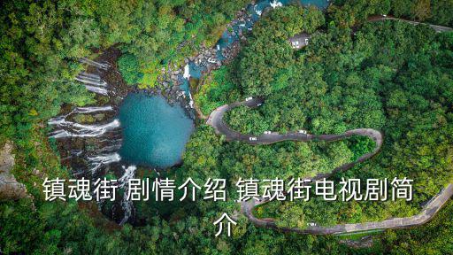 鎮(zhèn)魂劇情介紹,第二集:女將軍被曹安魂救出