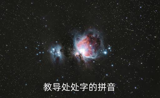 教導(dǎo)處處字的拼音