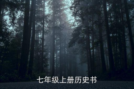 七上歷史書，七年級上冊歷史
