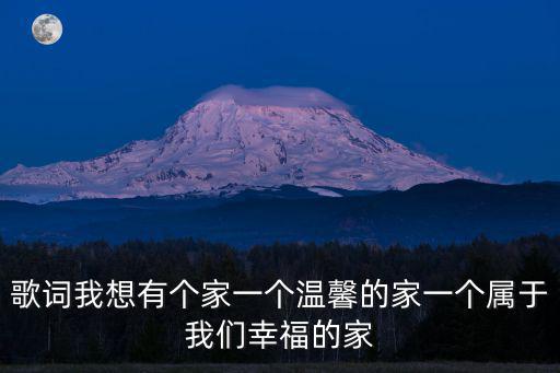 歌詞我想有個家一個溫馨的家一個屬于我們幸福的家