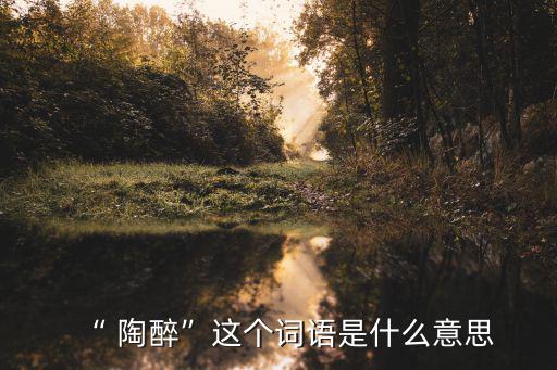 陶醉的意思是什么,北京腔和押韻讓所有的戲迷陶醉