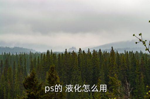  ps的 液化怎么用