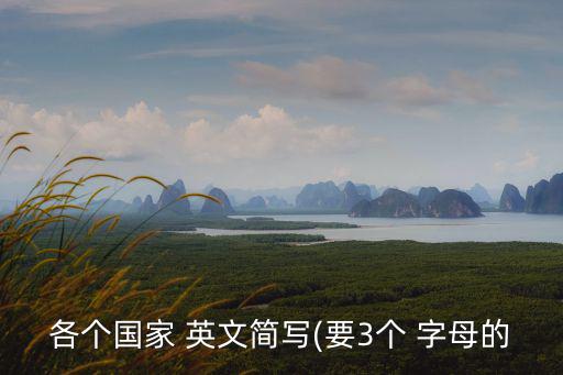 各個國家 英文簡寫(要3個 字母的