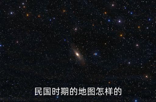民國各省地圖高清版大圖放大，民國全國地圖